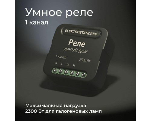 Реле Wi-Fi Elektrostandard 76006/00 4690389185069