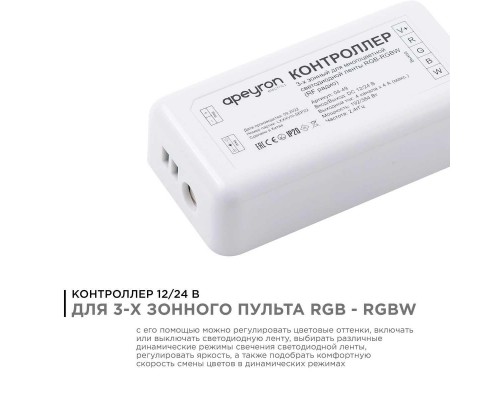 Контроллер 3-х зонный RGB - RGBW Apeyron 12/24V 04-49 Контроллер 3-х зонный RGB - RGBW Apeyron 12/24V 04-49