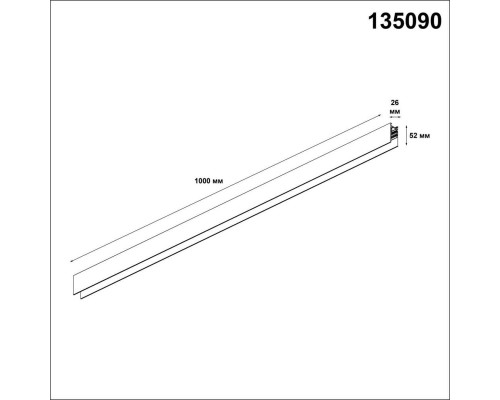 Шинопровод низковольтный Novotech Shino Flum 135090