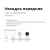 Насадка передняя Ambrella light DIY Spot N6241