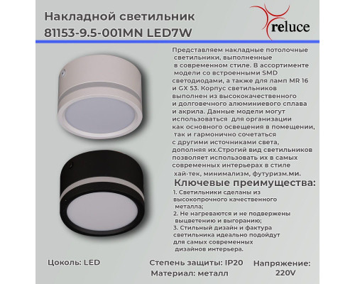 Потолочный светодиодный светильник Reluce 81153-9.5-001MN LED7W BK Потолочный светодиодный светильник Reluce 81153-9.5-001MN LED7W BK