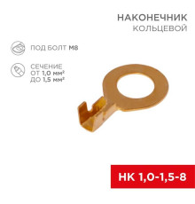 Наконечник кольцевой REXANT ?8.2мм, 1.0-1.5мм?, НК 8-1,0-1,5, в упак. 10 шт. 06-0425-A