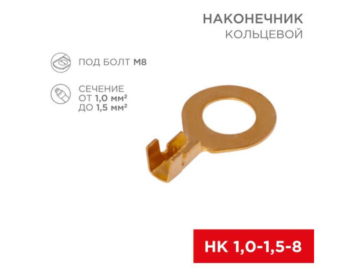 Наконечник кольцевой REXANT ?8.2мм, 1.0-1.5мм?, НК 8-1,0-1,5, в упак. 10 шт. 06-0425-A Наконечник кольцевой REXANT ?8.2мм, 1.0-1.5мм?, НК 8-1,0-1,5, в упак. 10 шт. 06-0425-A