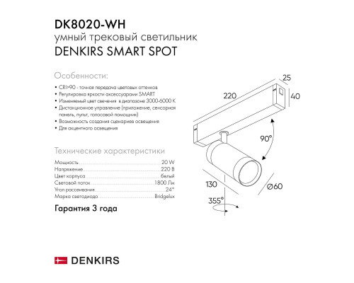 Трековый светильник Denkirs Smart Spot DK8020-WH