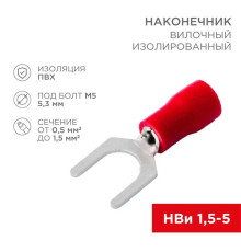 Наконечник вилочный изолированный 5.3 мм 0.5-1.5 мм? (НВи 1.5-5/НВи 1,25-5) красный (10шт./уп.) REXANT 08-0113-10