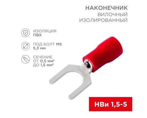 Наконечник вилочный изолированный 5.3 мм 0.5-1.5 мм? (НВи 1.5-5/НВи 1,25-5) красный (10шт./уп.) REXANT 08-0113-10 Наконечник вилочный изолированный 5.3 мм 0.5-1.5 мм? (НВи 1.5-5/НВи 1,25-5) красный (10шт./уп.) REXANT 08-0113-10
