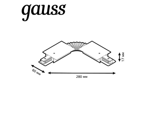 Коннектор гибкий Gauss TR141