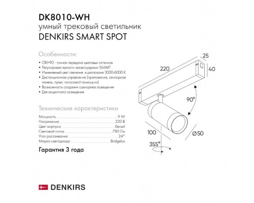 Трековый светильник Denkirs Smart DK8010-WH