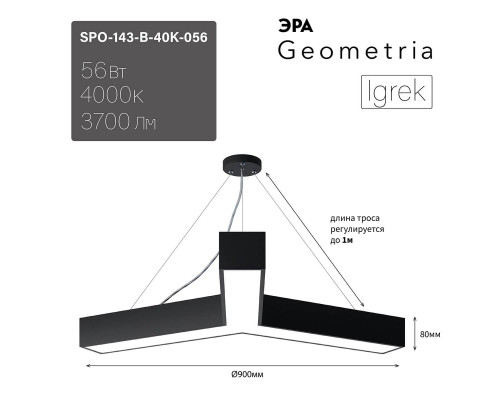 Подвесной светодиодный cветильник Geometria ЭРА Igrek SPO-143-B-40K-056 56Вт 4000К черный Б0050571 Подвесной светодиодный cветильник Geometria ЭРА Igrek SPO-143-B-40K-056 56Вт 4000К черный Б0050571