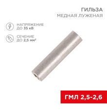 Гильза медная луженая ГМЛ 2,5-2,6 (2,5мм? - ?2,6мм) ГОСТ 23469.3-79 (в упак. 100 шт.) REXANT 07-5351-2