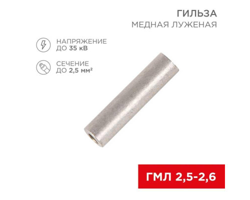 Гильза медная луженая ГМЛ 2,5-2,6 (2,5мм? - ?2,6мм) ГОСТ 23469.3-79 (в упак. 100 шт.) REXANT 07-5351-2 Гильза медная луженая ГМЛ 2,5-2,6 (2,5мм? - ?2,6мм) ГОСТ 23469.3-79 (в упак. 100 шт.) REXANT 07-5351-2