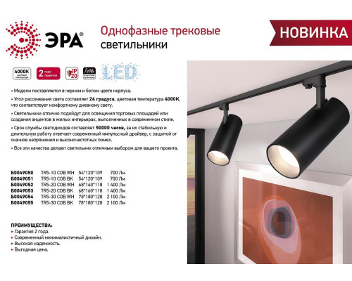 Трековый светодиодный светильник ЭРА TR5-10 COB WH Б0049050