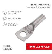 Наконечник медный луженый ТМЛ 2,5–5–2,6 (2,5мм? - ?5мм) ГОСТ 7386-80 (в упак. 100 шт.) REXANT 07-5301-5