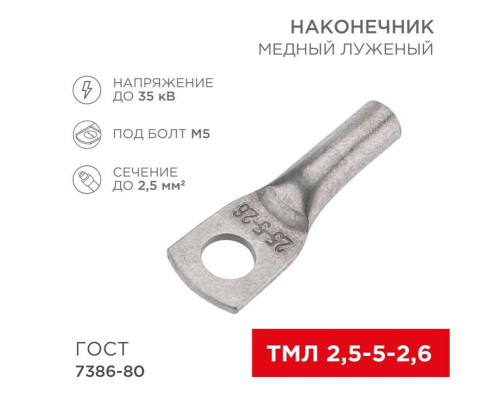 Наконечник медный луженый ТМЛ 2,5–5–2,6 (2,5мм? - ?5мм) ГОСТ 7386-80 (в упак. 100 шт.) REXANT 07-5301-5 Наконечник медный луженый ТМЛ 2,5–5–2,6 (2,5мм? - ?5мм) ГОСТ 7386-80 (в упак. 100 шт.) REXANT 07-5301-5