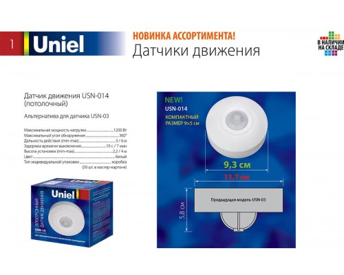 Датчик движения Uniel USN-14-360R-1200W-3LUX-6M-0,6-1,5m/s-WH 06566