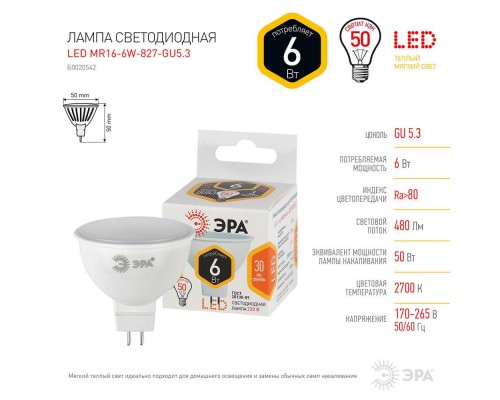 Лампа светодиодная ЭРА GU5.3 6W 2700K матовая LED MR16-6W-827-GU5.3 Б0020542