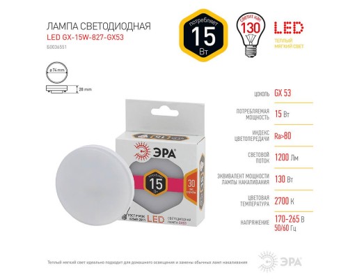 Лампа светодиодная ЭРА GX53 15W 2700K матовая LED GX-15W-827-GX53 Б0036551