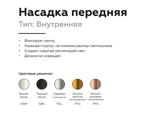 Насадка передняя Ambrella light DIY Spot N6110