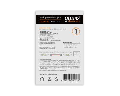 Коннектор гибкий для светодиодной ленты 5050 и 2835/120SMD Gauss (3 шт) 251204000 Коннектор гибкий для светодиодной ленты 5050 и 2835/120SMD Gauss (3 шт) 251204000