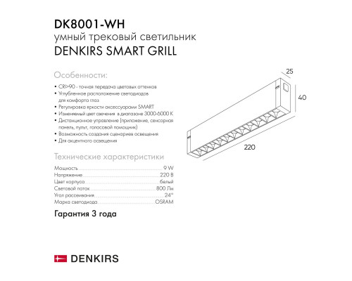 Трековый светодиодный светильник Denkirs Smart Grill DK8001-WH Трековый светодиодный светильник Denkirs Smart Grill DK8001-WH