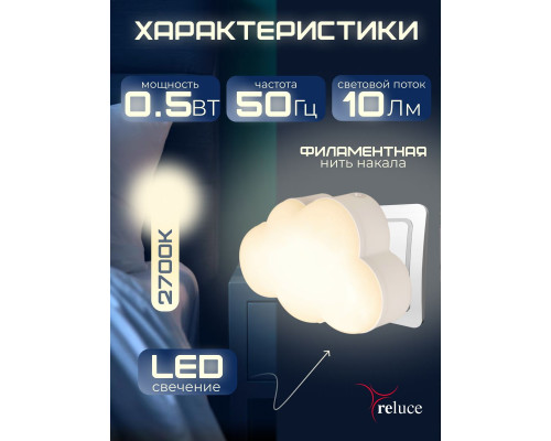 Ночник Reluce (2 шт) 02318-0.2-01