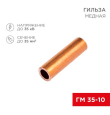 Гильза медная ГМ 35-10 (35мм? - ?10мм) (в упак. 50 шт.) REXANT 07-5357-3