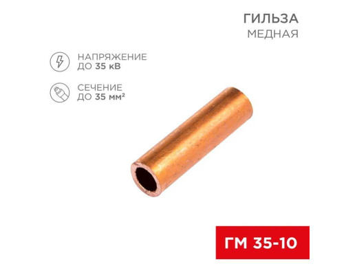 Гильза медная ГМ 35-10 (35мм? - ?10мм) (в упак. 50 шт.) REXANT 07-5357-3