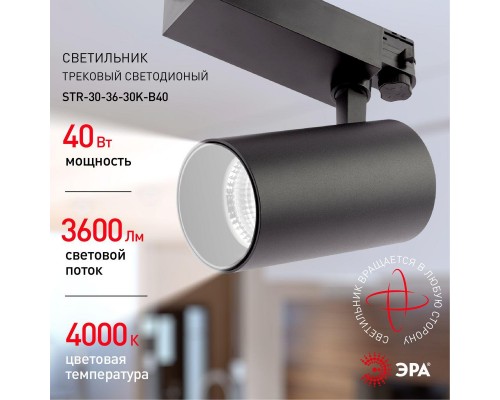 Трековый светодиодный светильник ЭРА SТR-30-36-40K-B40 Б0049768 Трековый светодиодный светильник ЭРА SТR-30-36-40K-B40 Б0049768