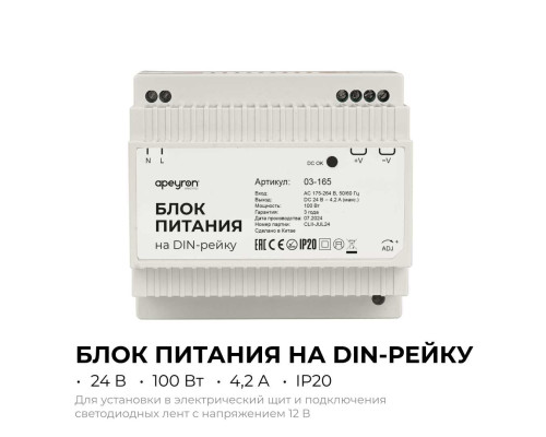 Блок питания на DIN рейку Apeyron 03-165
