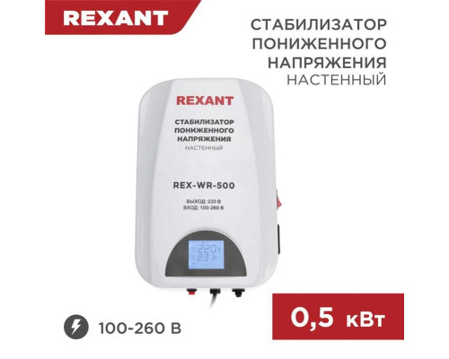 Стабилизатор пониженного напряжения настенный REX-WR-500 REXANT 11-5041